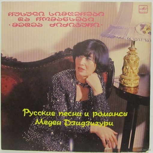 Медея Дзидзигури - Русские песни и романсы