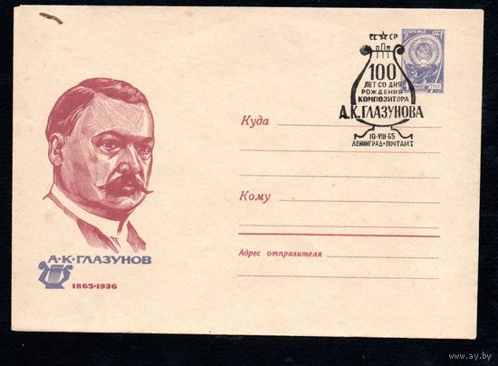 Художественный маркированный конверт СССР со спецгашением  N 3762 (28.05.1965) А.К.Глазунов  1865-1936