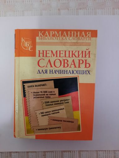Книга немецкий словарь для начинающих