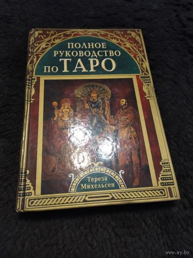 Полное руководство по Таро