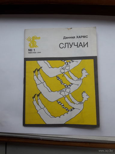 Даниил Хармс Случаи