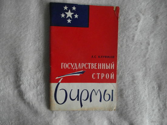 Кауфман. А. С. Государственный строй Бирмы. 1959 г.