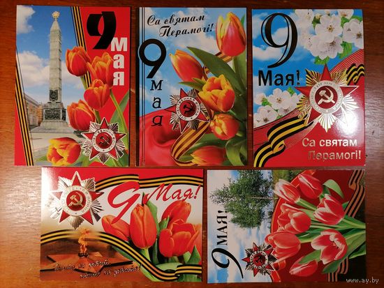 Открытки Беларусь белпочта 5 штук 9 мая