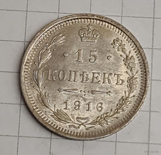 15 копеек 1916 год