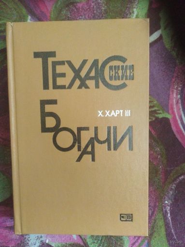 Харт, Техасские богачи, Москва "Прогресс" 1984
