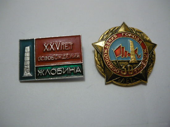Жлобин -25 и 30 освобождения