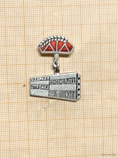 ВЛКСМ. Ударная комсомольская стройка Кузнецовский.