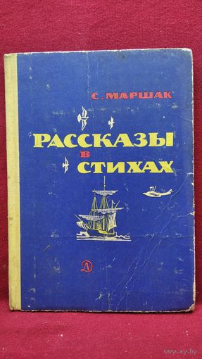 С. Маршак. Рассказы в стихах