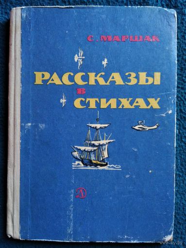 С. Маршак. Рассказы в стихах