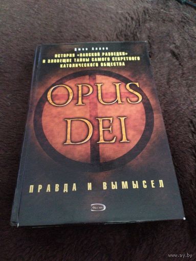 Opus Dei | Аллен Джон