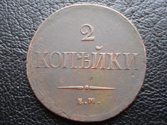 2 копейки 1837 ем на