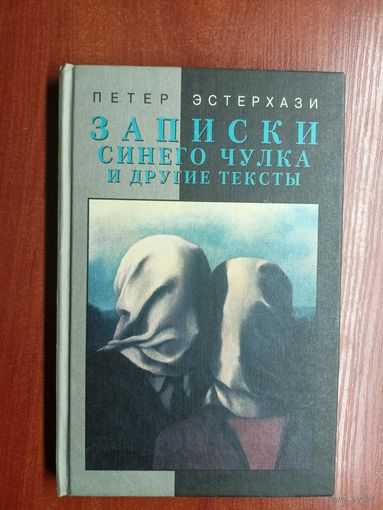 Петер Эстерхази "Записки синего чулка и другие тексты"