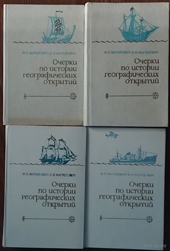 Очерки по истории географических открытий. 4 тома. Редкое издание!  Достойное пополнение вашей библиотеки!!!