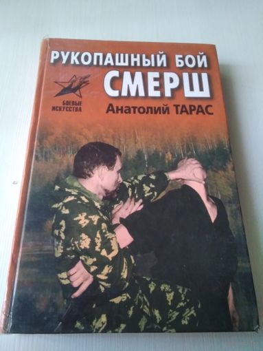 Рукопашный бой СМЕРШ