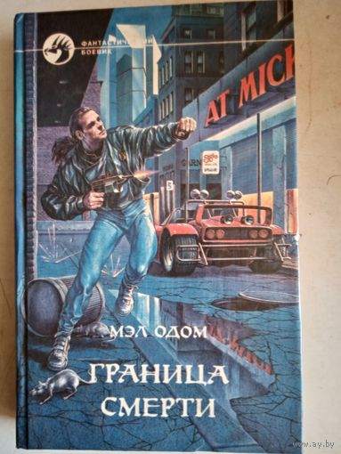 Граница смерти