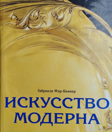 Габриеле Фар-Беккер "Искусство Модерна"