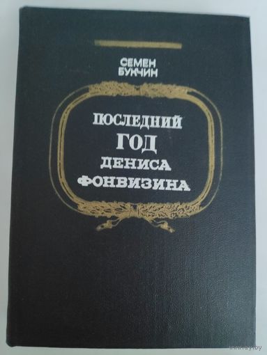 Семен Букчин. Последний год Дениса Фонвизина.