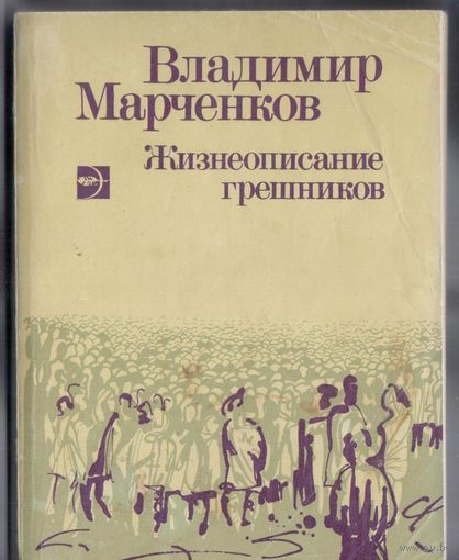 Марченков В. Жизнеописание грешников. Повести.