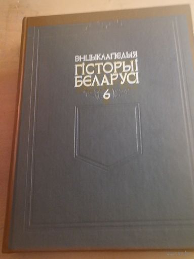 ЭНЦЫКЛАПЕДЫЯ ГІСТОРЫІ БЕЛАРУСІ. ТОМ 6, КНІГА 2. 2003 ГОД.612страниц.