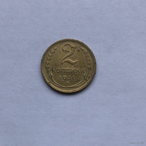 2 копейки 1930