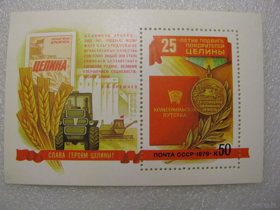 Марка. Блок. 25-летие подвига покорителей Целины. 1979 г.