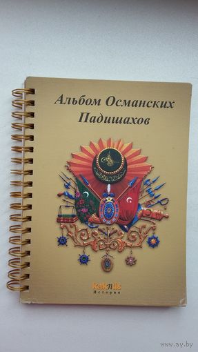 Альбом Османских Падишахов