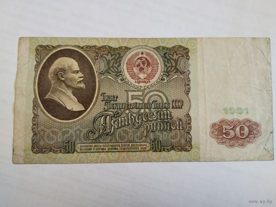50 рублей 1991