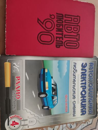 Автомобильная электроника и Авто любитель 90