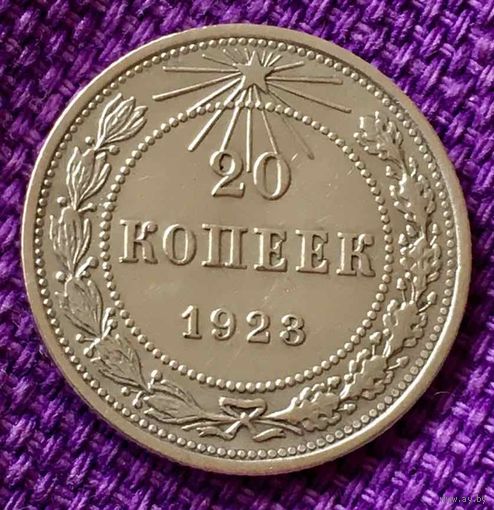 20 копеек 1923 года.