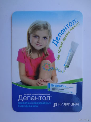 Календарик 2019 г. Депантол. Крем для наружного применения.