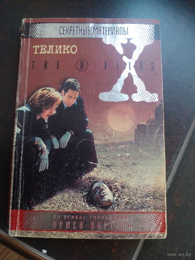 Телико: Повести (русская версия Гончарова В., Первушина Е., Первушина А.). Серия: Секретные материалымини М. Аст 2001г. 286 с. мягкий переплет, уменьшенный формат.