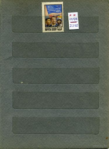 СССР, 1959,10 лет всеммирн движ сторонников мира ,  серия 1м чистая