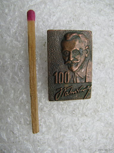 Знак. Армянский поэт и писатель Ованес Туманян, 100 лет. тяжёлый
