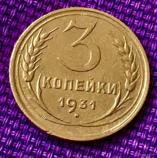3 копейки 1931 года.