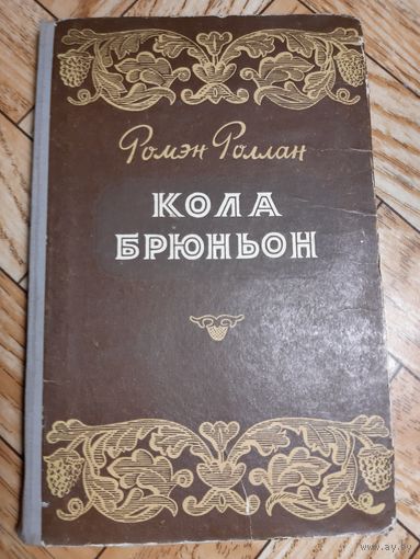 Роллан. Кола Брюньон. 1955