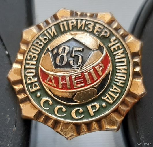 Днепр. Бронзовый призер чемпионата СССР 1985 г. Ч-36