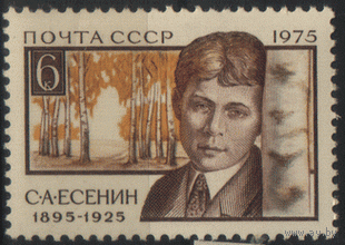 Заг. 4453. 1975. С.А. Есенин. ЧиСт.