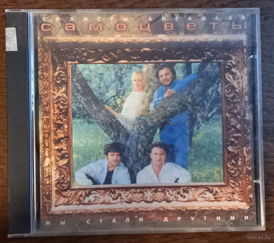 Самоцветы – Мы Стали Другими