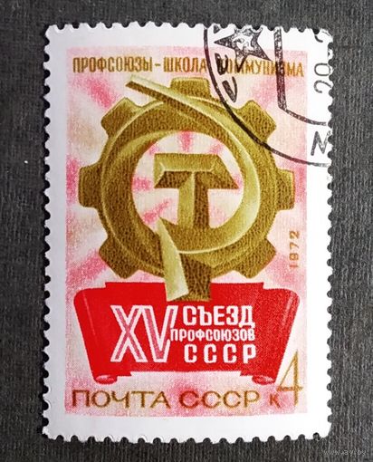 Марка СССР 1972 год Съезд профсоюзов
