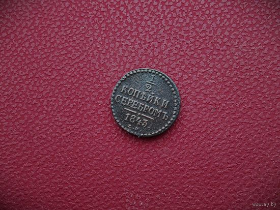 1/2 КОПЕЙКИ СЕРЕБРОМ 1843 г., РИ