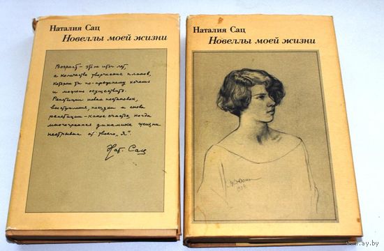 Наталия Сац. Новеллы моей жизни (комплект из 2 книг)