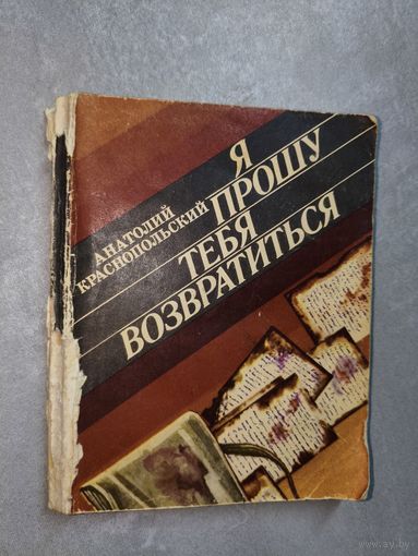 Анатолий Краснопольский "Я прошу тебя возвретиться"