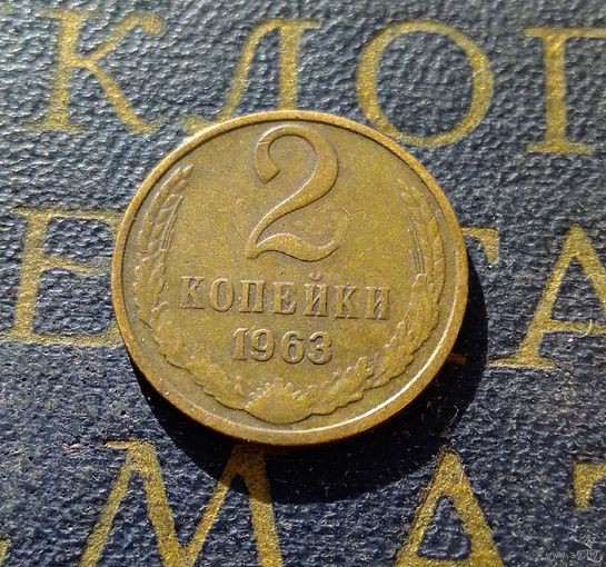 2 копейки 1963 СССР #06