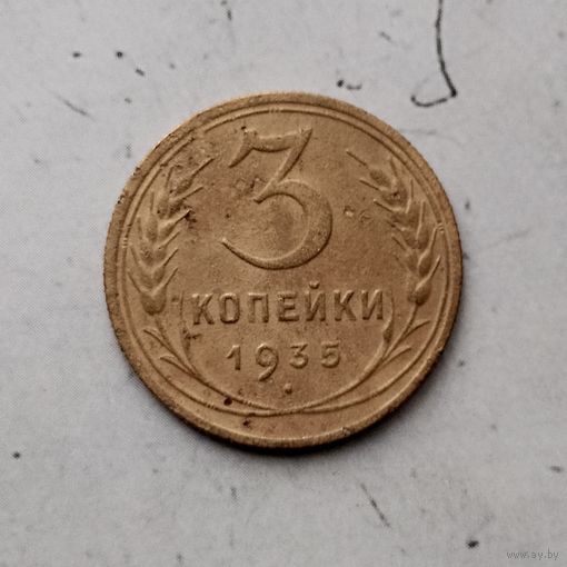 3 копейки 1935 (новый тип) года СССР. Монета пореже!