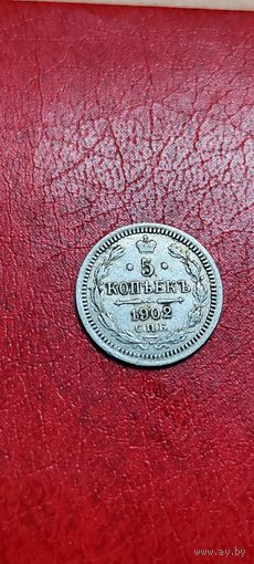 5 копеек 1902 года.