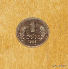 Узбекистан 1 сум 1998 XF-AUNC