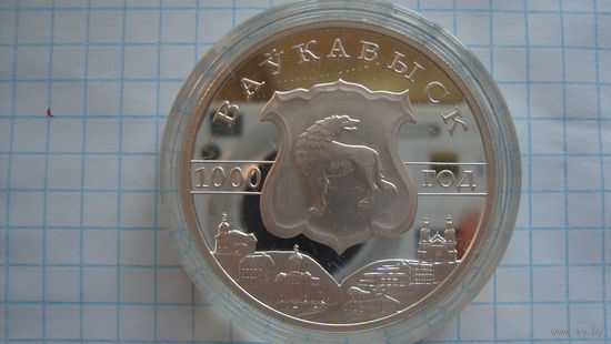 20 рублей 2005 г. Волковыск с рубля