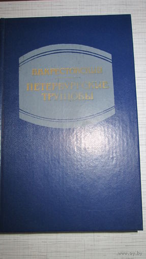 В.Крестовский. Петербургские трущобы, в двух книгах