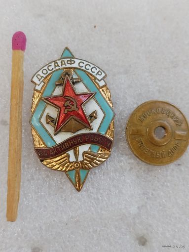 Знак. ДОСААФ СССР. За активную работу. тяжёлый, винт