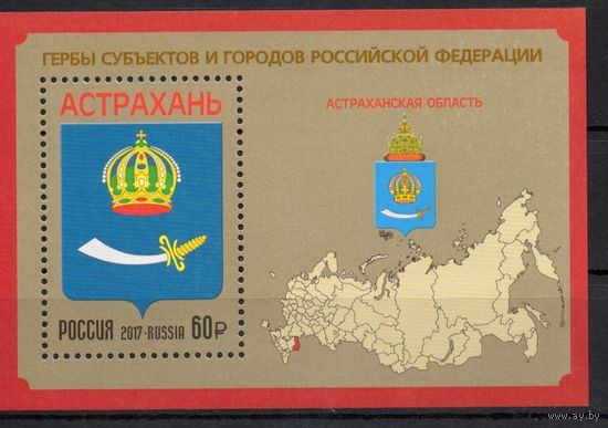 Россия 2017. Герб. Астраханская область. Блок 206 (1484)